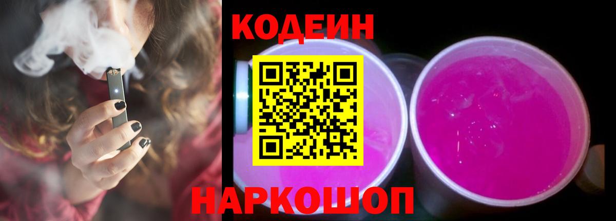Кодеин Purple Drank  Вход с VPN  Кодеиновый сироп Lean напиток Lean (лин)  Ставрополь 